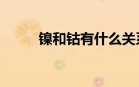 镍和钴有什么关系（镍和钴用途）