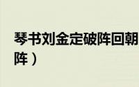琴书刘金定破阵回朝8（评书刘金定大破阴魂阵）