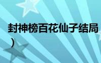 封神榜百花仙子结局（封神榜百花仙子扮演者）