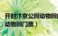 开封汴京公园动物园门票动物多吗（汴京公园动物园门票）