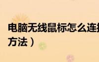 电脑无线鼠标怎么连接（无线鼠标的三种连接方法）