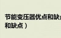 节能变压器优点和缺点分析（节能变压器优点和缺点）