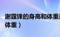 谢霆锋的身高和体重是多少（谢霆锋的身高和体重）