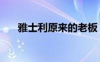 雅士利原来的老板（雅士利的创始人）
