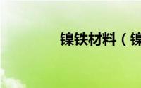 镍铁材料（镍钢在的用途）