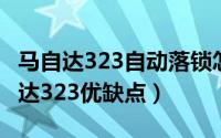 马自达323自动落锁怎么解除（07年海南马自达323优缺点）