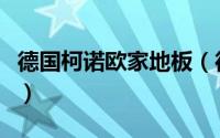 德国柯诺欧家地板（德国柯诺强化地板优缺点）