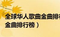 全球华人歌曲金曲排行榜最新（全球华人歌曲金曲排行榜）