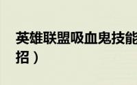 英雄联盟吸血鬼技能连招（lol吸血鬼秒人连招）