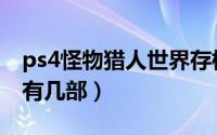 ps4怪物猎人世界存档修改器（ps4怪物猎人有几部）