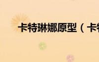 卡特琳娜原型（卡特琳娜是哪国混血）