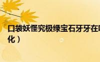 口袋妖怪究极绿宝石牙牙在哪抓（究极绿宝石幼牙龙怎么进化）
