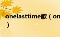 onelasttime歌（onelasttime哪部韩剧插曲）