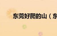东莞好爬的山（东莞必爬的十大山）