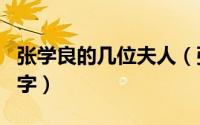 张学良的几位夫人（张学良几位夫人叫什么名字）