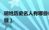 胡姓历史名人有哪些名字（胡姓历史名人有哪些）