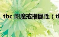 tbc 附魔戒指属性（tbc附魔戒指属性要求）