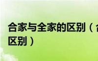 合家与全家的区别（合家跟全家的意思有什么区别）