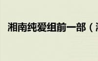 湘南纯爱组前一部（湘南纯爱组女主是谁）