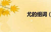 尤的组词（油的组词）