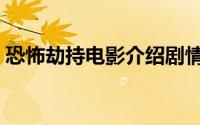 恐怖劫持电影介绍剧情（恐怖劫持电影介绍）
