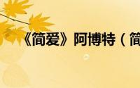 《简爱》阿博特（简爱中的阿博特是谁）