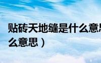 贴砖天地缝是什么意思图片（贴砖天地缝是什么意思）