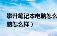 攀升笔记本电脑怎么样 知乎（攀升笔记本电脑怎么样）
