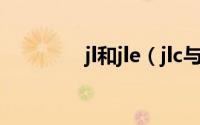jl和jle（jlc与jly哪个更好）