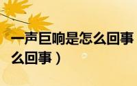 一声巨响是怎么回事（北京凌晨一声巨响是怎么回事）