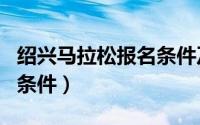 绍兴马拉松报名条件及费用（绍兴马拉松报名条件）