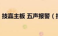 技嘉主板 五声报警（技嘉主板连续5声报警）