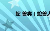 蛇 兽类（蛇兽人的小说排行榜）