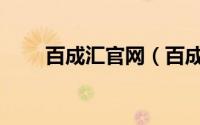 百成汇官网（百成汇男装什么档次）
