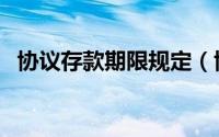 协议存款期限规定（协议存款利率是多少）