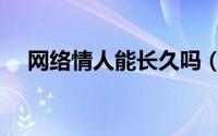 网络情人能长久吗（网络情人怎么相处）