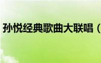 孙悦经典歌曲大联唱（孙悦合唱歌曲有哪些）