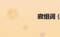 寂组词（寄组词）