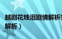 越剧花烛泪剧情解析完整版（越剧花烛泪剧情解析）