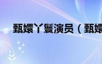 甄嬛丫鬟演员（甄嬛传丫鬟扮演者名单）