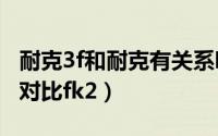 耐克3f和耐克有关系吗（耐克infinityrunfk3对比fk2）