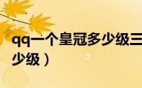 qq一个皇冠多少级三个星星（QQ一个皇冠多少级）