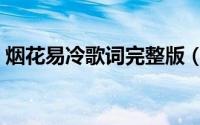 烟花易冷歌词完整版（烟花陈翔歌词完整版）