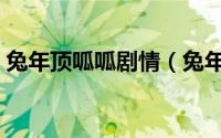 兔年顶呱呱剧情（兔年顶呱呱什么时候出的）