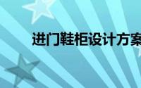 进门鞋柜设计方案（进门鞋柜设计）