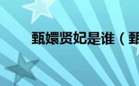 甄嬛贤妃是谁（甄嬛传贤妃扮演者）