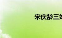 宋庆龄三姐妹叫什么