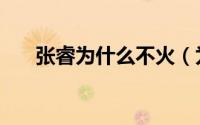 张睿为什么不火（为什么张睿叫蛙哥）