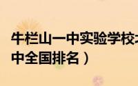 牛栏山一中实验学校北京排名（北京牛栏山一中全国排名）