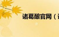 诸葛酿官网（诸葛酿创始人）
